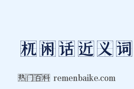 檮杌闲话近义词是什么意思的图片